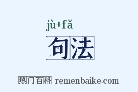 句法是什么意思的图片